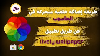 طريقة إضافة خلفية متحركة في الحاسوب  pc livelywallpaper fondecran windows11 windows10 [upl. by Buckley]