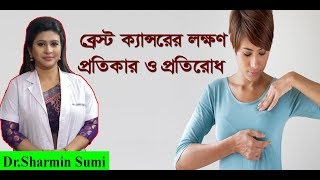 Breast Cancer  Staging  Dr Sharmin Sumi  ব্রেস্ট ক্যান্সারের লক্ষণপ্রতিকার ও প্রতিরোধ [upl. by Leinadnhoj]