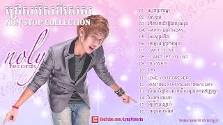 Noly Time New Song 2015  Noly Record non stop song  Khmer nonstop song 2015 [upl. by Felecia302]