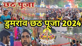 Dumraon chhath puja  डुमरांव छठ पूजा 2024 [upl. by Akoyin]