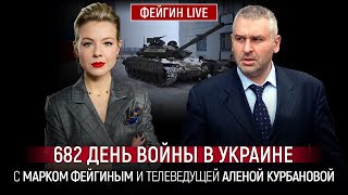 682 ДЕНЬ ВОЙНЫ С МАРКОМ ФЕЙГИНЫМ И АЛЕНОЙ КУРБАНОВОЙ KurbanovaLIVE [upl. by Austina]