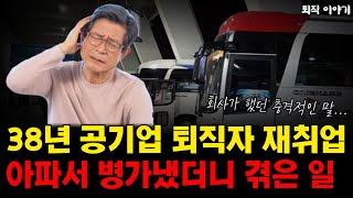 공기업 퇴직 후 재취업 충격적인 현실 나이든 퇴직자는 아파서도 안되는 이유 [upl. by Acenahs723]