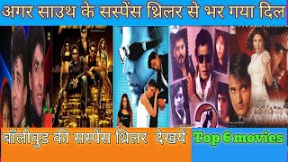 suspense thriller action Hindi TOP 6 bollywood Movies [upl. by Aillicec123]