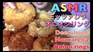 【EATING SOUNDS●ASMR】モッツァレラオニオンリングDEEP FRIED MOZZARELLA ONION RINGS [upl. by Tadio263]