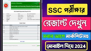 SSC Result Kivaba Dekhbo মার্কশিট নম্বরসহ এসএসসি রেজাল্ট দেখুন ২০২৪  এসএসসি রেজাল্ট ২০২৪ [upl. by Anelis420]