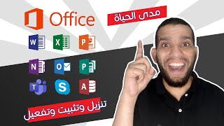 تنزيل وتثبيت وتفعيل microsoft office 365 مدى الحياه مجانا [upl. by Amand]