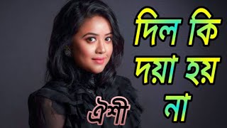 dil ki doya hoy na oyshee।। দিল কি দয়া হয় না [upl. by Aketahs]