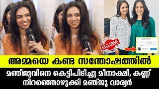 💯അമ്മയെ കണ്ട സന്തോഷത്തിൽ മീനാക്ഷികണ്ണുനിറഞ്ഞു മഞ്ജു വാരിയർ Meenakshi dileep about Manju warrier [upl. by Leirum646]