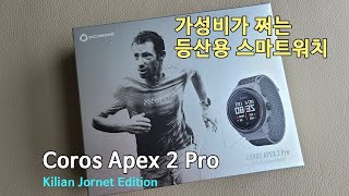 박영준TV 가성비 쩌는 아웃도어용 GPS 스마트워치 Coros Apex 2 Pro Kilian Jornet Edition [upl. by Darrey]