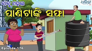 ବାବୁ ମହଲ ପାଣିଟାଙ୍କି ସଫା  Babu Mahal  176 Panitanki Safa  Odia Cartoon video  Dharitri Live [upl. by Llyrad]