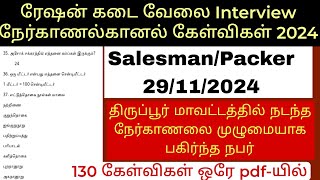 Today ration job interview questions 2024  Tirupur District ration shop job interview questions [upl. by Lekym]