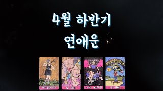 【타로연애운】 4월 하반기 연애운인연이 될 상대🌟특징속마음썸커플 솔로연애운 재회타로 love fortune in April tarot🌸 [upl. by Lucina]