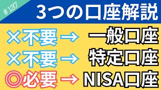 【初心者向け】NISA口座・特定口座・一般口座の違いを分かりやすく解説！2024年からはNISA口座だけで運用しよう！【137】 [upl. by Nadnal174]