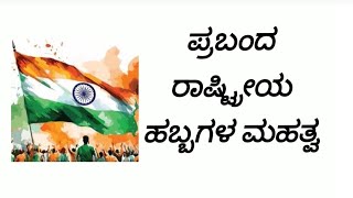 ರಾಷ್ಟ್ರೀಯ ಹಬ್ಬಗಳ ಮಹತ್ವ ಪ್ರಬಂದ Importance Of National Festival Essay ರಾಷ್ಟ್ರೀಯ ಹಬ್ಬಗಳ ಮಹತ್ವ 10th [upl. by Roter]