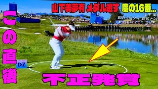 山下美夢有 惜しすぎる１打差４位に思わず涙に批判殺到‼️許せない🔥 「９番と１６番のダボが…」【パリオリンピック 女子ゴルフ｜最終ラウンド】 [upl. by Eilloh]