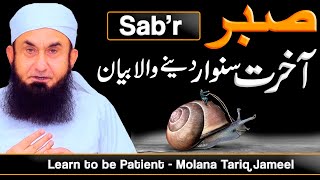 Sabr  صبر  Learn to be Patient  Molana Tariq Jameel Latest Bayan 10 October 2021 [upl. by Sankaran]