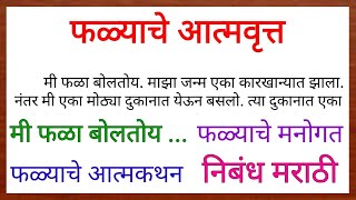 phalyache atmakatha nibandh in marathiफळ्याचे आत्मवृत्तमी फळा बोलतोयफळ्याचे मनोगतफळ्याचे अत्मकथन [upl. by Dorena]