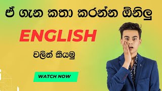 ඒ ගැන කතා කරන්න ඕනිලු English වලින් කියමු  How to use Regarding [upl. by Booze517]