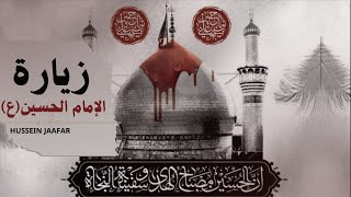 زيارة الإمام االحسينعZiyarat Imam al Hussein 2023الشيخ حسين جعفرHussein jaafar [upl. by Kesley71]