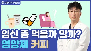 임신 중 영양제 뭘 먹을까요 임신 중 커피 마시면 안되나요 임신 관리에 대한 모든 궁금증에 대해 답해드립니다 강동미즈여성병원 안성호 원장님 [upl. by Adnoel361]