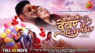 Didiya Ke Devar Dil Le Gail  Pradeep Pandey Chintu Khushi Garima  New Bhojpuri Full Movie 2024 [upl. by Nell]