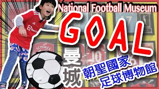 【SaSa UK Life】⚽GOAL⚽足球迷熱門朝聖點 曼城國家足球博物館｜National Football Museum [upl. by Roanne]