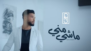 Mounim Slimani  Machi Meni Official Music Video 2021  منعم سليماني  ماشي مني [upl. by Perreault]