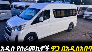 የመኪናዋጋበአዲስአበባ ቀነሰ ለመኪናፈላጊወች በሙሉ car price in Ethiopia የመኪናዋጋ በኢትዮጵያ 2017car price today [upl. by Aihtak]