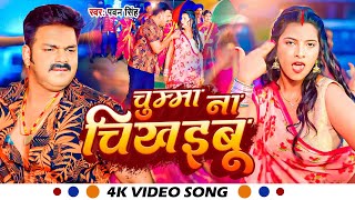 Video  चुम्मा ना चिखइबू  Pawan Singh  Chumma Na Chikhaibu  New Bhojpuri Song 2023 [upl. by Toth57]