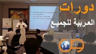 دورة تعليم اللغة العربية 1 Teaching Arabic language course [upl. by Shurlock]