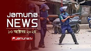 যমুনা নিউজ  Latest News Headline and Bulletin  Jamuna News  13 October 2024  8 AM  Jamuna TV [upl. by Syhr]