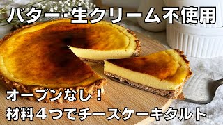 【材料４つ！オーブンなし！】バターも生クリームもいらない！チーズケーキタルト作り方。  【syun cooking】 [upl. by Artemla]