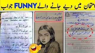 Most funny answer sheets of exams امتحانات میں دیےگۓ سوالات 😀😂کے مزاخیہ جوابات [upl. by Eletnahc]