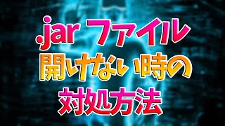 jarファイル 起動しない時 解決方法 Windows10 [upl. by Nyltyak339]