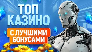 ТОП 12 онлайн казино с лучшими бонусами 2024 [upl. by Orella]