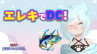 【遊戯王マスターデュエル】エレキで行けるとこまでやるよ！【新人Vtuber】 [upl. by Barby]