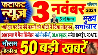 Today Breaking News  आज 3 नवंबर 2024 के मुख्य समाचार बड़ी खबरें PM Modi UP Bihar Delhi SBI [upl. by Mathur246]