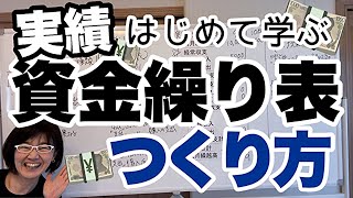 【実践】はじめて学ぶ「実績資金繰り表の作り方と見方」経営会計コンサルタント辻朋子 [upl. by Jamison935]