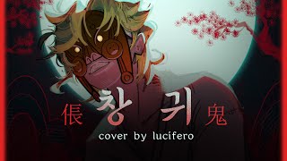 창귀  루시페로 Lucifero COVER [upl. by Henriha]