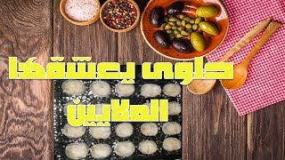 حلوى يعشقها الملايين ومن لايعرفها بياض الثلجريشبوندboule de neige [upl. by Locklin]