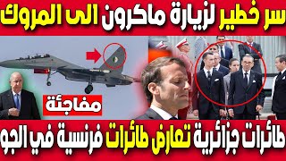 Le vrai secret c’est la visite de Macron au Maroc pour rencontrer Mohammed VI [upl. by Aitsirt]