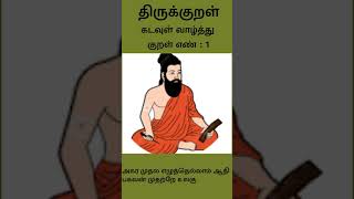 திருவள்ளுவரின் திருக்குறள் [upl. by Tem165]