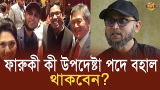 আ লীগবিএনপিজামায়াত আমাকে গা’লি দেয় ফারুকী  Bangla TV [upl. by Babita]