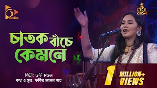 চাতক বাঁচে কেমনে  Chatok Bache Kemone  Dolly Mondol  Bangla Baul  Nagorik Music [upl. by Noiramed]