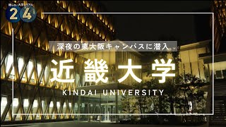 深夜の東大阪キャンパス 眠らない大学のリアル｜近畿大学 [upl. by Yanffit]