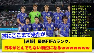 【速報】最新FIFAランク、日本がとんでもない順位になるｗｗｗｗｗｗｗ [upl. by Aicineohp276]