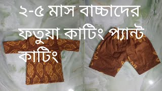 ২৫ মাস বয়সী বাচ্চাদের ফতুয়া কাটিং এবং প্যান্ট কাটিং  25 Baby fotua cutting and pant cutting [upl. by Lenej889]