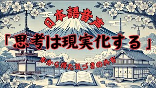 思考は現実化する  思考の力で富と成功を手に入れる方法 [upl. by Anin136]