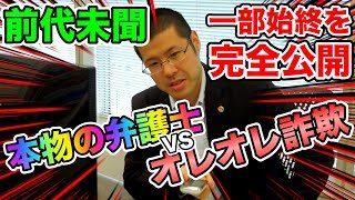 本物の弁護士が架空請求業者（オレオレ詐欺）を相手にするとこうなります。【弁護士vs架空請求業者】 [upl. by Saphra]