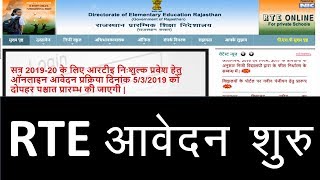 RTE के आवेदन शुरू हो गए हैं । RTE Online Form 201920 [upl. by Gayl]